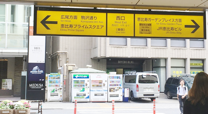 恵比寿駅西口の出口